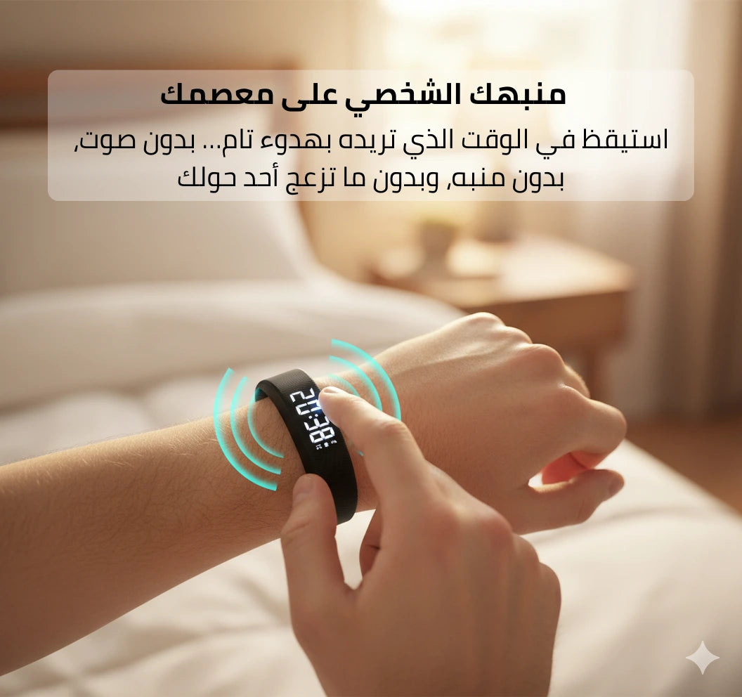 السوار الاهتزازي للاستيقاظ الذكي